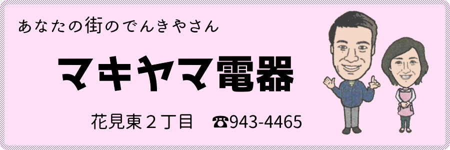 ヤキヤマ電器