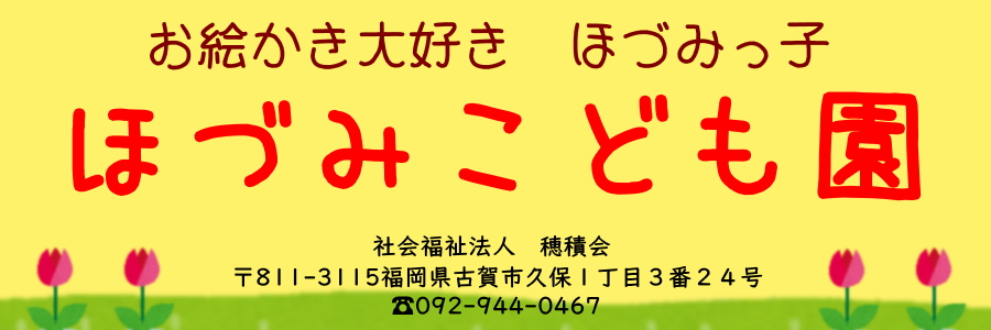 社会福祉法人　穂積会　ほづみこども園