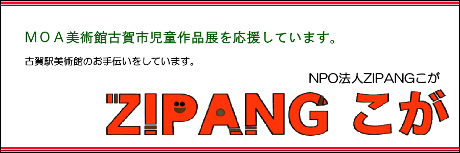 特定非営利活動法人　ZIPANG　こが