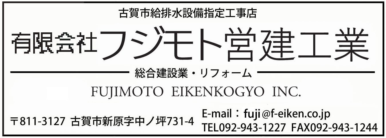 有限会社フジモト営建
