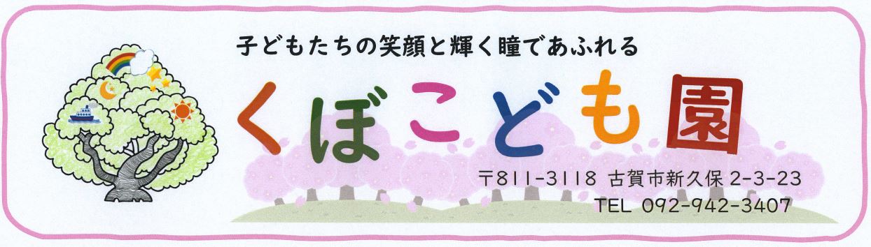 社会福祉法人穂積会　くぼこども園